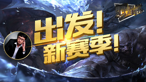 赛事每周秀 EP1 : 出发!新赛季!
